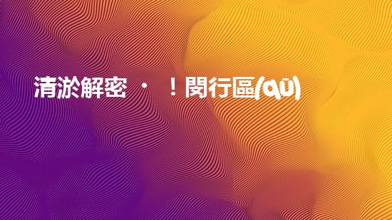 清淤解密！閔行區(qū)管道驚現(xiàn)隱秘世界，揭秘神秘黑匣子背后的真相！ - 副本
